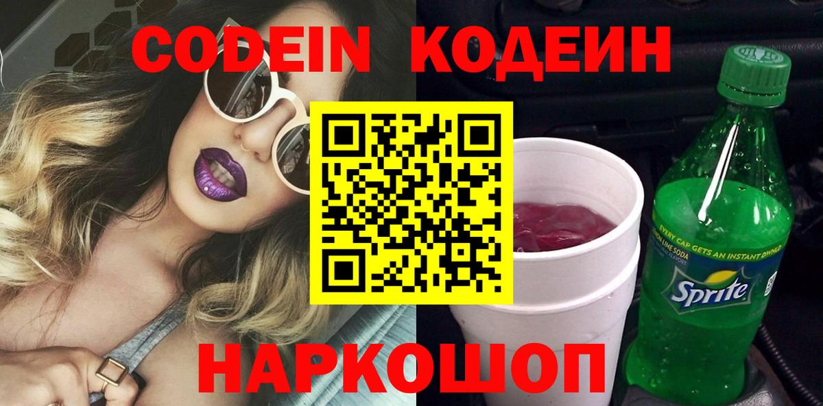 Codein Purple Drank  Вход с VPN  Дзержинский  Кодеин Purple Drank 
